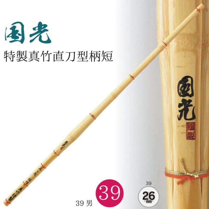  【西日本武道具】真竹 直刀型 柄短 "国光" 39