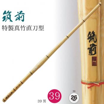   西日本武道具 真竹 直刀型 "筑前" 39