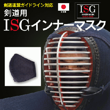 【面マスク】ISG インナーマスク