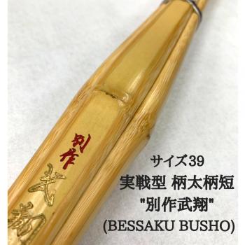  西日本武道具 実戦型 柄太柄短"別作武翔"(BUSHO) 39