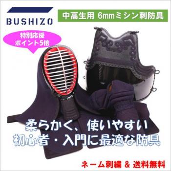 BUSHIZO 入門・稽古用 6mm織刺 防具セット(中学〜一般)