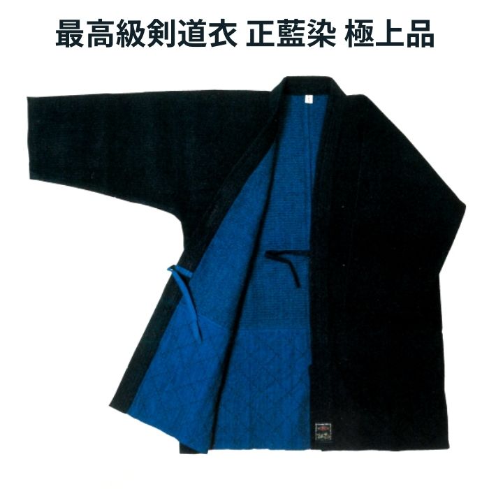 【松勘工業】極上品 総手刺オーダー剣道衣 0.8分 正藍染(受注生産)