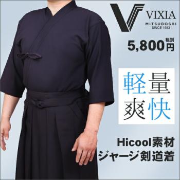 【ミツボシ】軽量・爽快 VIXIA ジャージ剣道衣