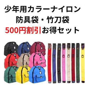 【お得セット】少年用カラーナイロン防具袋&竹刀袋