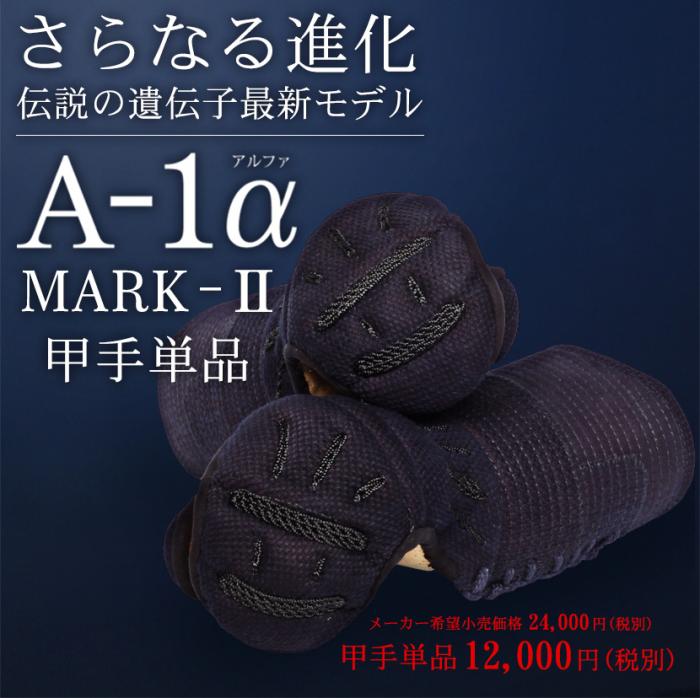【東山堂】A-1α MARK-2 甲手単品