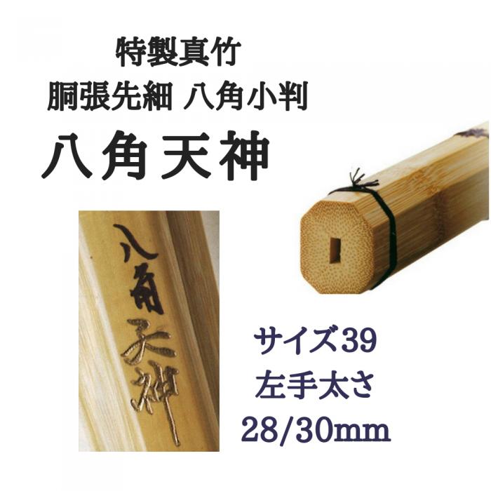   西日本武道具 特製真竹 胴張先細 八角小判"八角天神"39