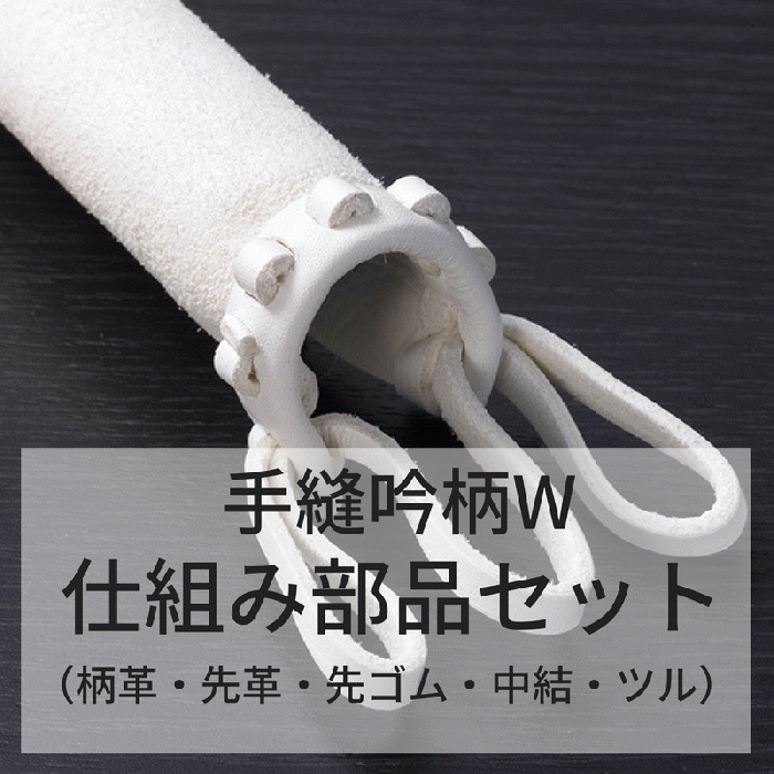 竹刀仕組み部品セット(床柄革三つ折W) | BUSHIZO(ブシゾー)