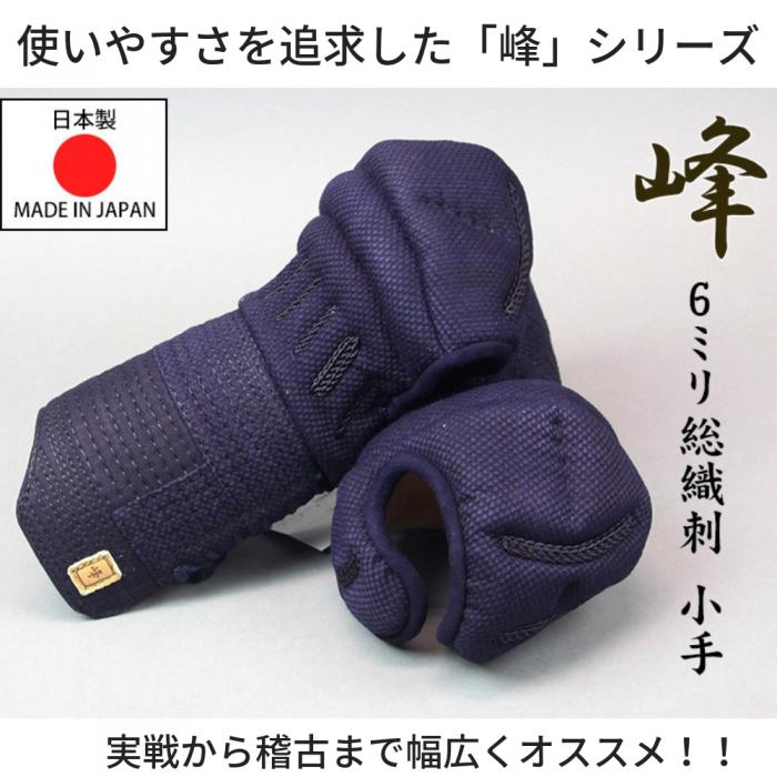 【ミツボシ】日本製 峰 6mm総織刺 甲手(手の内 茶皮)