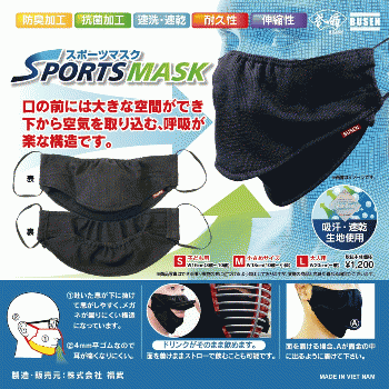 【福武】スポーツマスクSPORTSMASK 特殊構造(Mサイズ)