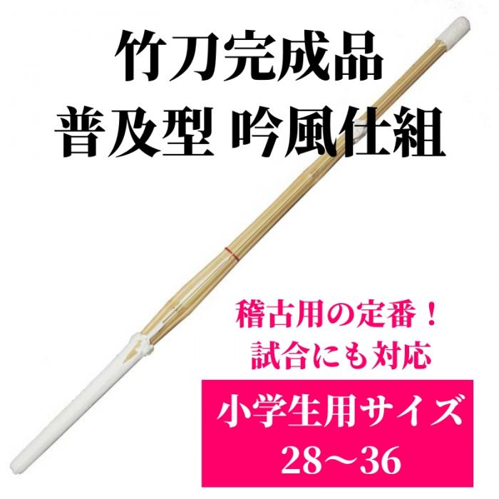 竹刀完成品 普及型 吟風仕組 小学生用サイズ28〜36 1本