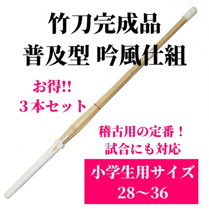 竹刀完成品 普及型 吟風仕組 小学生用サイズ28〜36 3本セット