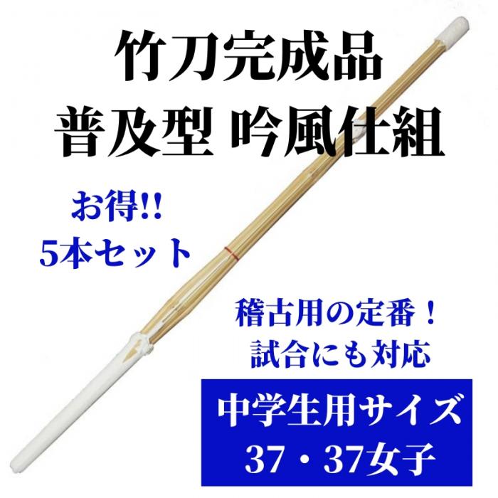 竹刀完成品 普及型 吟風仕組 中学生用サイズ37 5本セット