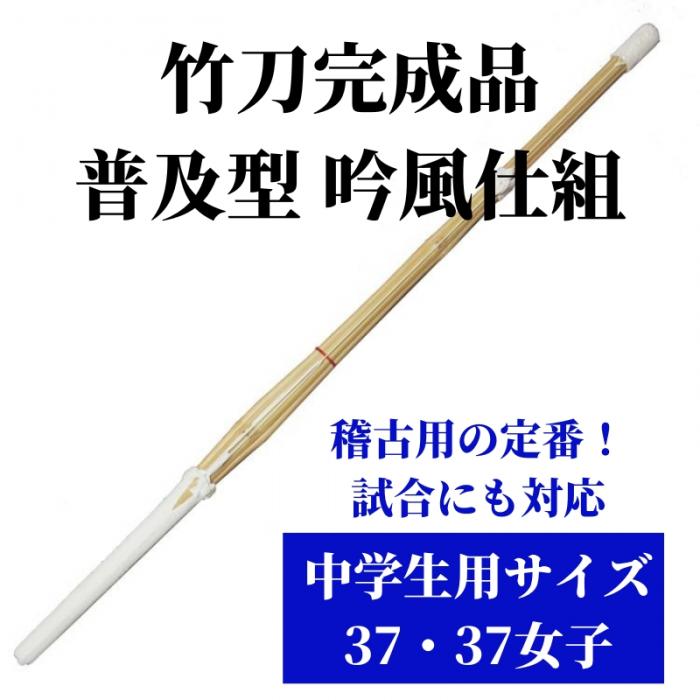 竹刀完成品 普及型 吟風仕組 中学生用サイズ37 1本