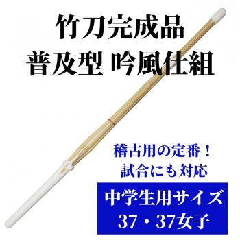 竹刀完成品 普及型 吟風仕組 中学生用サイズ37 1本