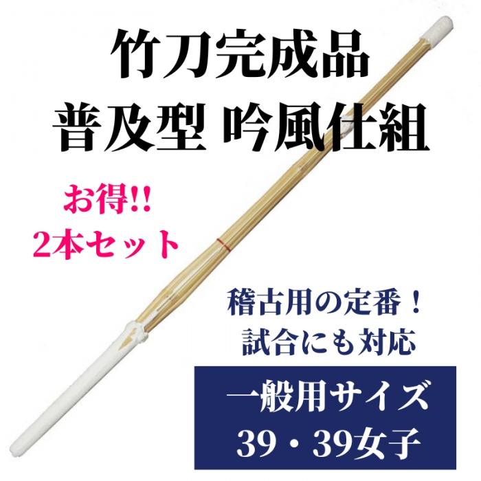 竹刀完成品 普及型 吟風仕組 一般用サイズ39 2本セット