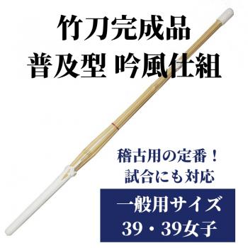 竹刀完成品 普及型 吟風仕組 一般用サイズ39 1本