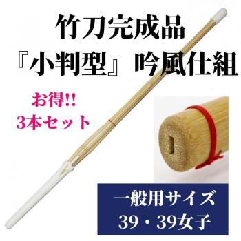 竹刀完成品 『小判型』 吟風仕組 39サイズ(一般用) 3本セット