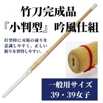 竹刀完成品 『小判型』 吟風仕組 39サイズ(一般用) 1本
