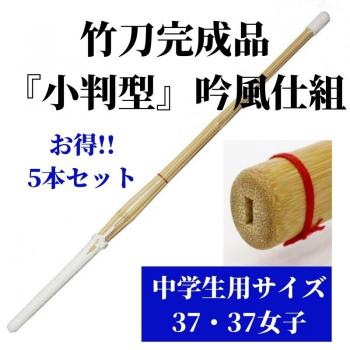 竹刀完成品 『小判型』 吟風仕組 37サイズ(中学生用) 5本セット