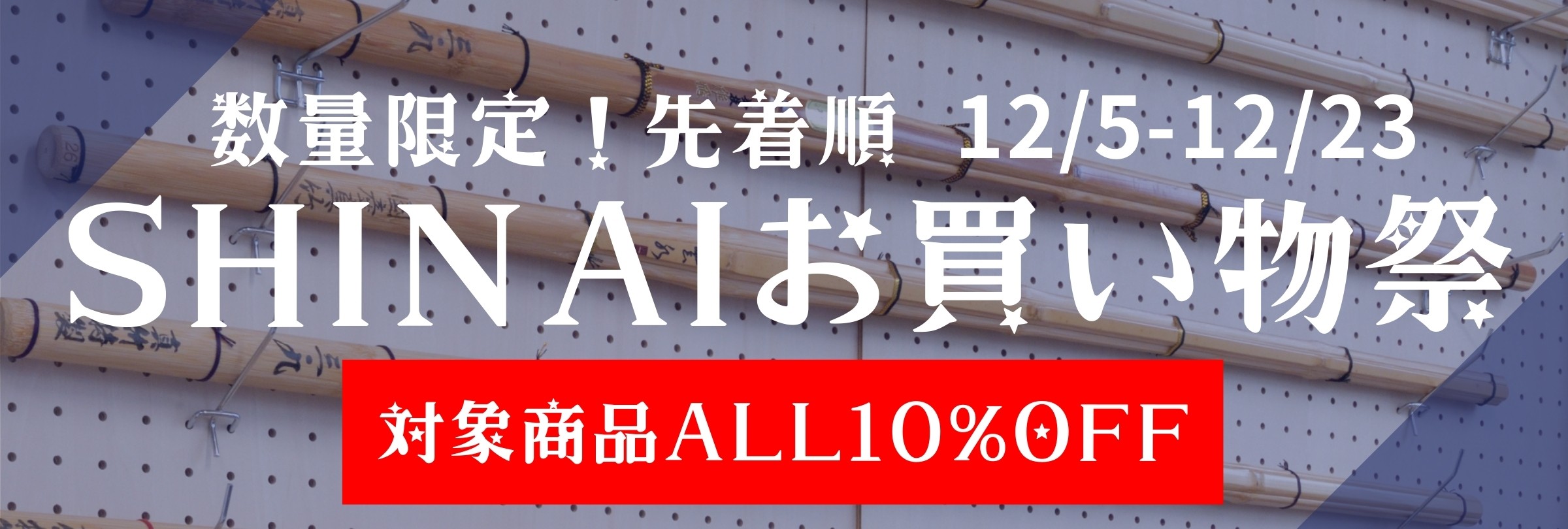 竹刀お買い物祭り Bushizo ブシゾー