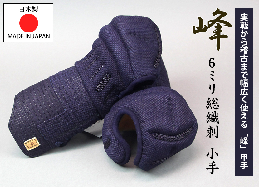ミツボシ】日本製 峰 6mm総織刺 甲手 | BUSHIZO(ブシゾー)
